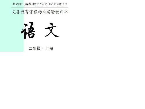 长春版二年级上册语文《汉字家园二2》课件