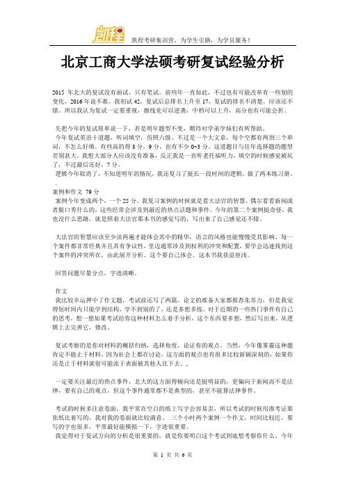 北京工商大学法硕考研复试经验分析