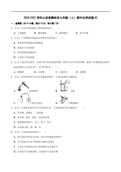 2020-2021学年九年级化学上学期期中测试卷02(潍坊专用)(原卷版)