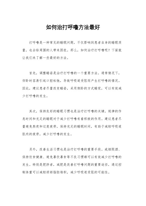 如何治打呼噜方法最好
