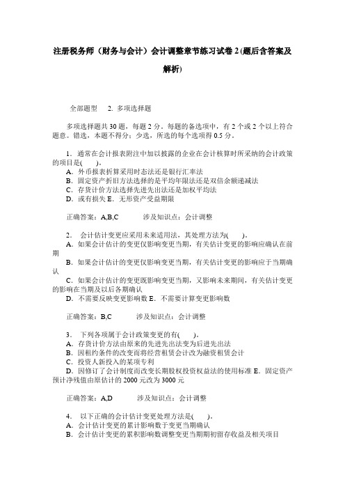 注册税务师(财务与会计)会计调整章节练习试卷2(题后含答案及解析)