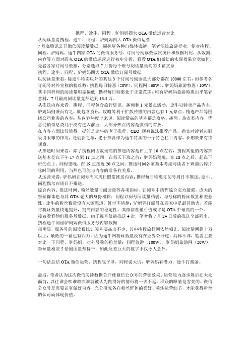 携程、途牛、同程、驴妈妈四大OTA微信运营对比