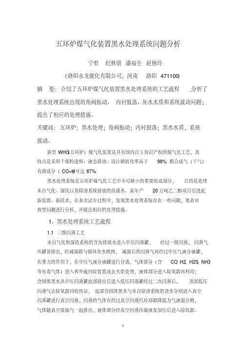 最新五环炉煤气化装置黑水处理系统问题分析演示教学
