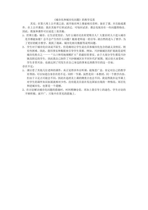 2.3《城市化》的教学反思