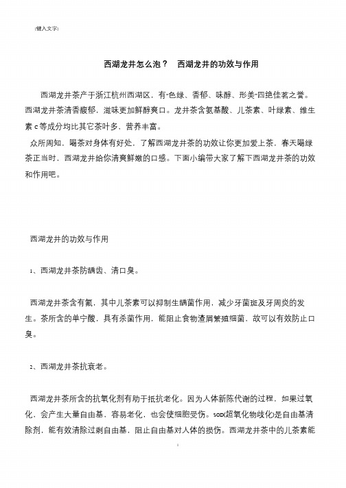 【推荐下载】西湖龙井怎么泡？  西湖龙井的功效与作用