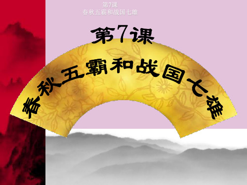 春秋五霸和战国七雄ppt2 冀教版课件