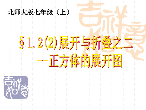 § 1.2(2)  正方体的展开图的四种类型
