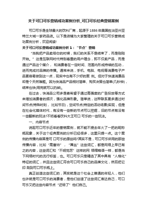 关于可口可乐营销成功案例分析_可口可乐经典营销案例