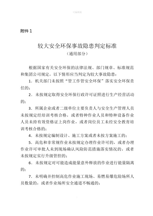 较大安全环保事故隐患判定标准(中石油)