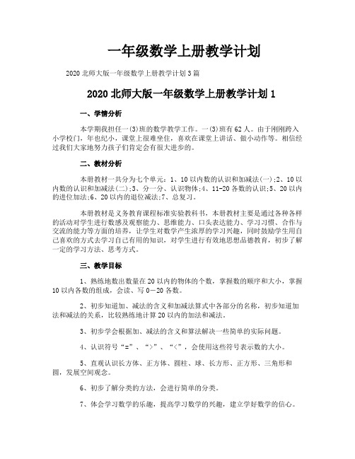 一年级数学上册教学计划