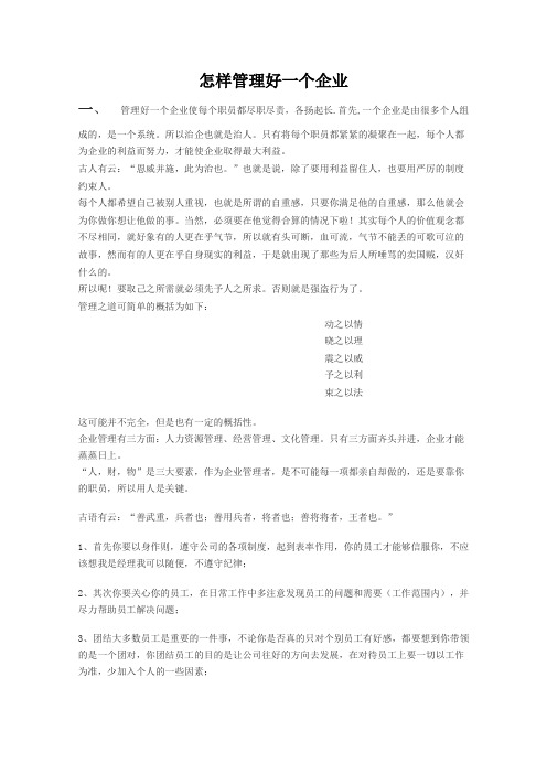 如何管理好一个企业