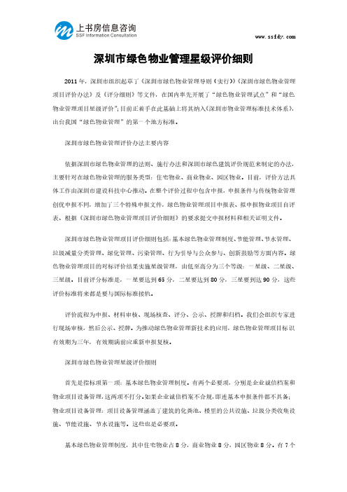 深圳市绿色物业管理星级评价细则-上书房信息咨询