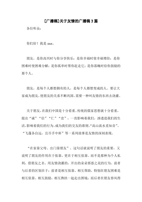[广播稿]关于友情的广播稿3篇