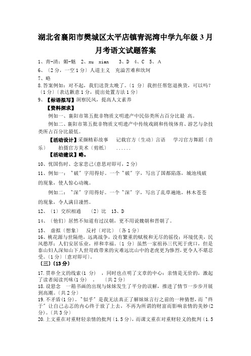 湖北省襄阳市樊城区太平店镇青泥湾中学九年级3月月考语文试题答案