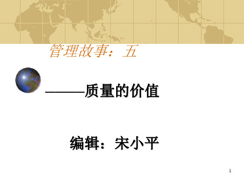 管理故事之五(质量)