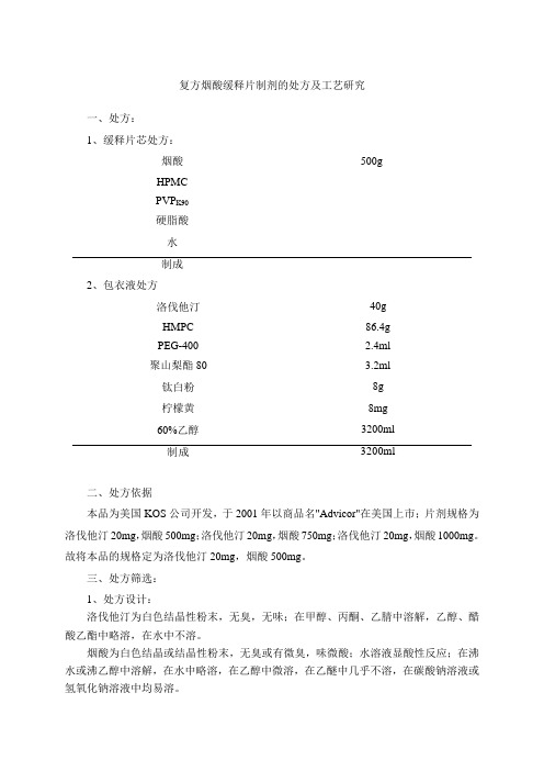 08、复方烟酸缓释片制剂工艺