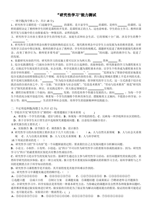 “研究性学习”能力测试