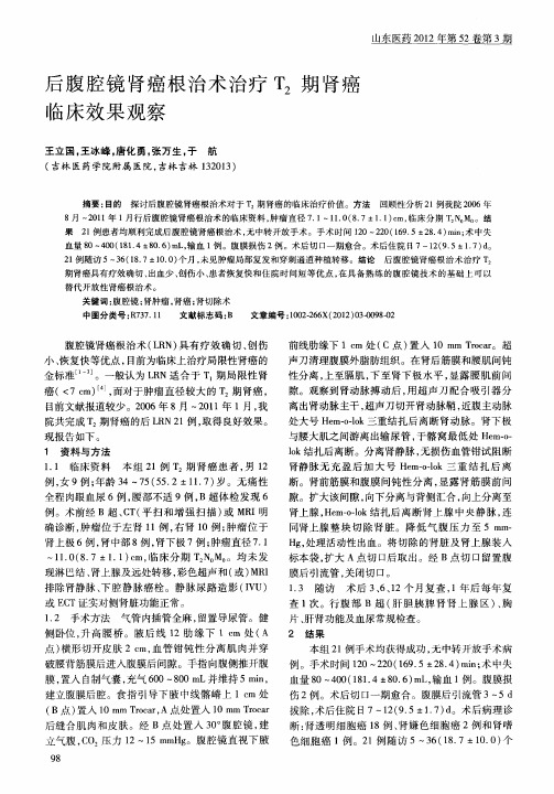 后腹腔镜肾癌根治术治疗T2期肾癌临床效果观察