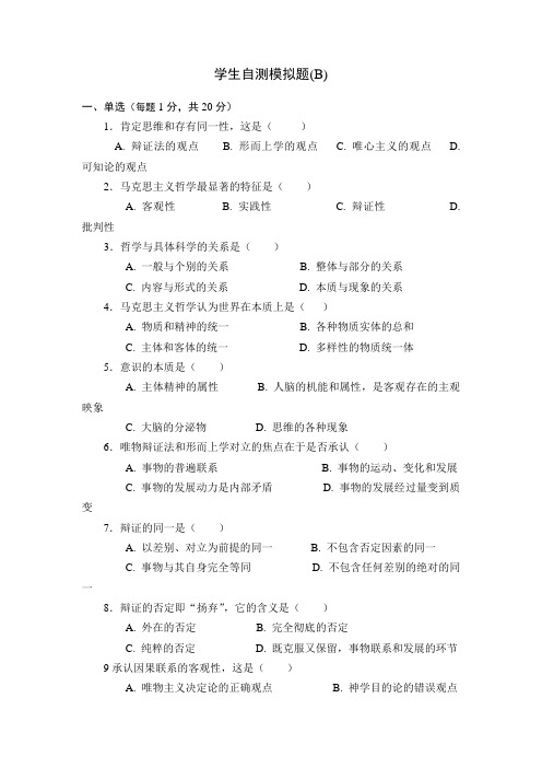 马克思原理_学生自测模拟题(二)