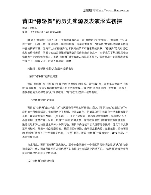 莆田“棕轿舞”的历史渊源及表演形式初探