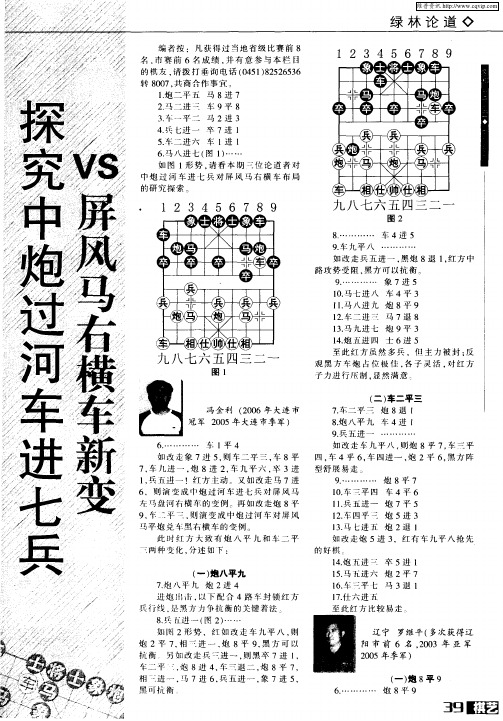 探究中炮过河车进七兵VS屏风马右横车新变