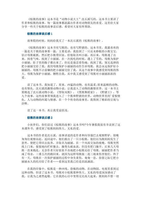 棕熊的故事读后感600字6篇