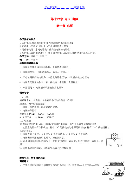 九年级物理全册第十六章电压电阻新人教版导学案