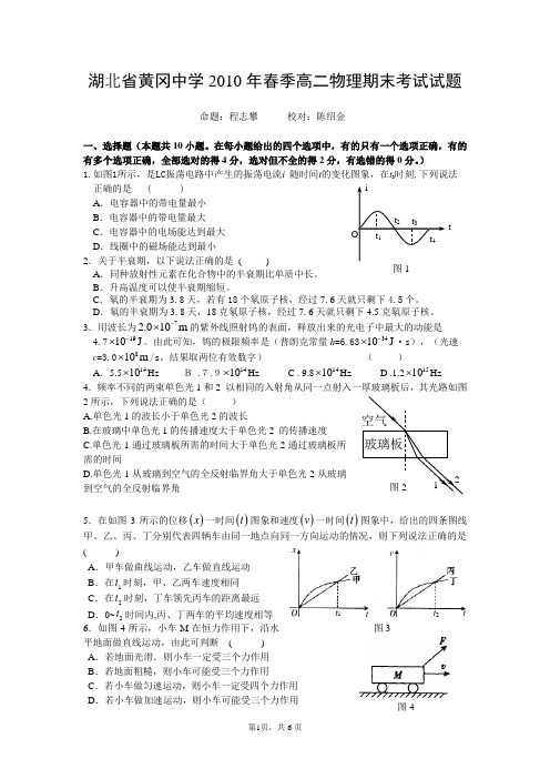 湖北省黄冈中学2010年春季高二物理期末考试试题含答案.