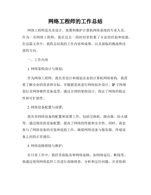 网络工程师的工作总结