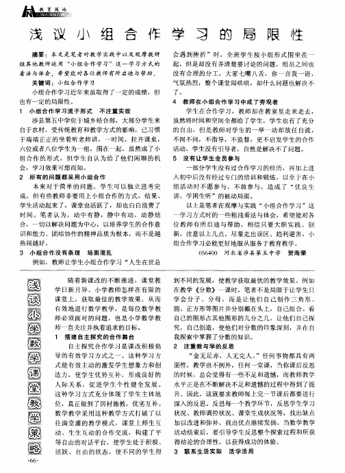 浅议小组合作学习的局限性