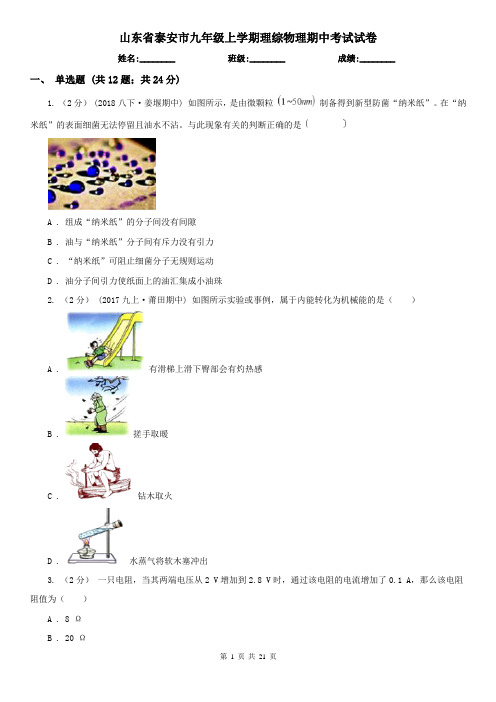 山东省泰安市九年级上学期理综物理期中考试试卷