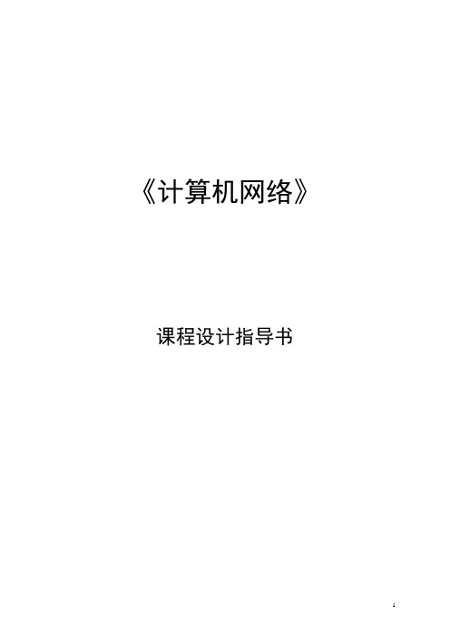 计算机网络课程设计