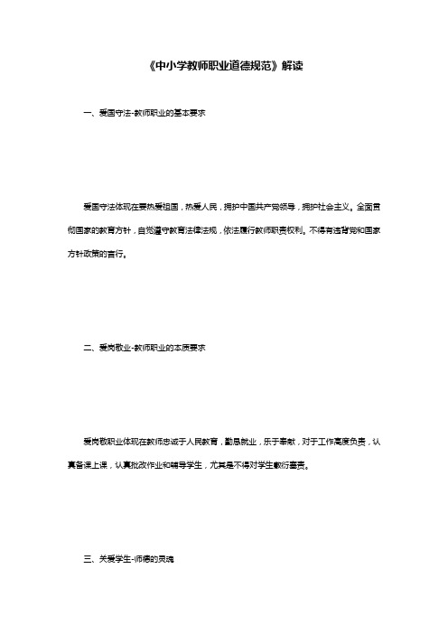 《中小学教师职业道德规范》解读