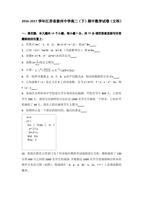 江苏省泰州中学2016-2017学年高二(下)期中数学试卷(文科) 