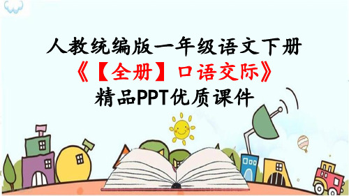 人教统编版一年级语文下册《【全册】口语交际》精品PPT优质课件