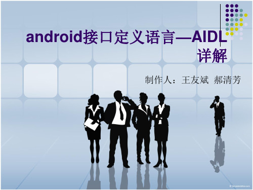 AIDL讲解