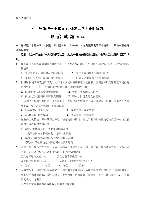 重庆市重庆一中2013-2014学年高二4月月考政治试题