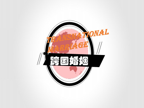 跨国婚姻PPT
