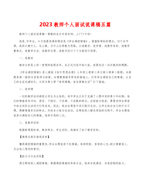 2023教师个人面试说课稿五篇