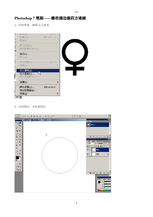 Photoshop7笔刷全攻略——路径描边做四方连续