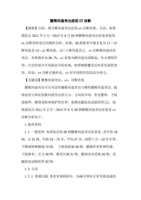 腰椎间盘突出症的CT诊断