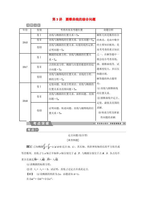 2019届高考数学二轮复习第二部分突破热点分层教学专项二专题五3第3讲圆锥曲线的综合问题学案