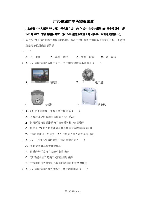 广西来宾市中考物理试卷