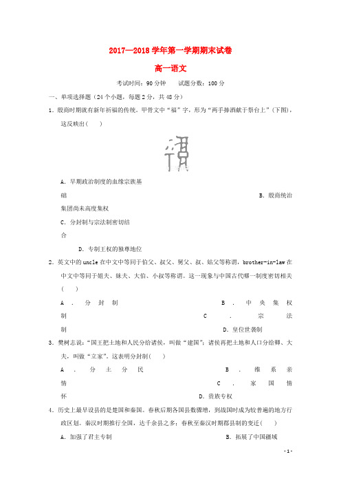 山西省大同市铁路一中2017_2018学年高一历史上学期期末考试试题(含参考答案)