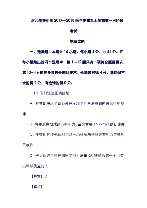 (河北省)辛集中学2018届高三物理8月月考试题(含解析).doc