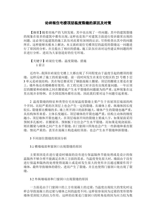 论砖混住宅楼顶层温度裂缝的原因及对策