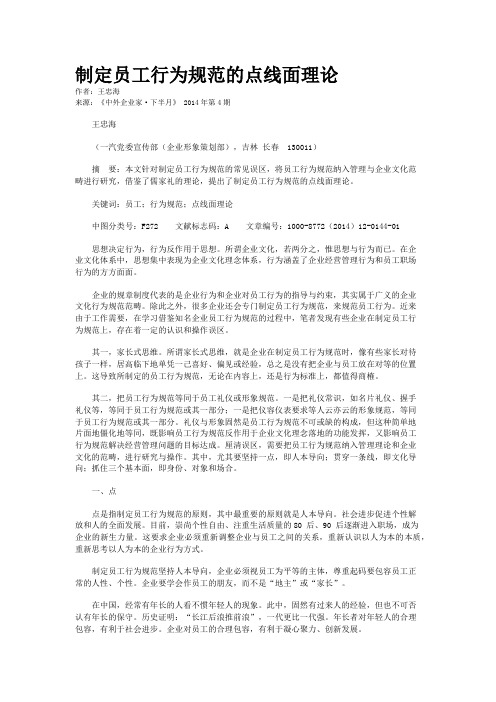 制定员工行为规范的点线面理论