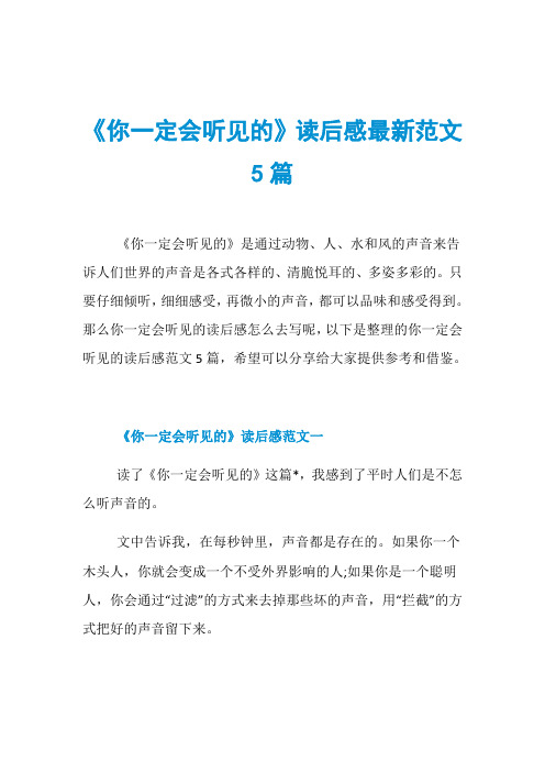 《你一定会听见的》读后感最新范文5篇