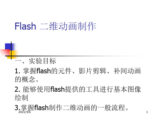 flash-二维动画制作