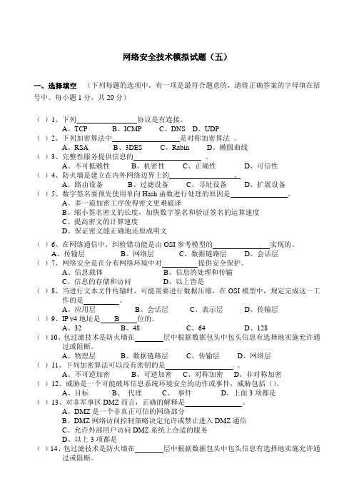 网络安全技术模拟试题五